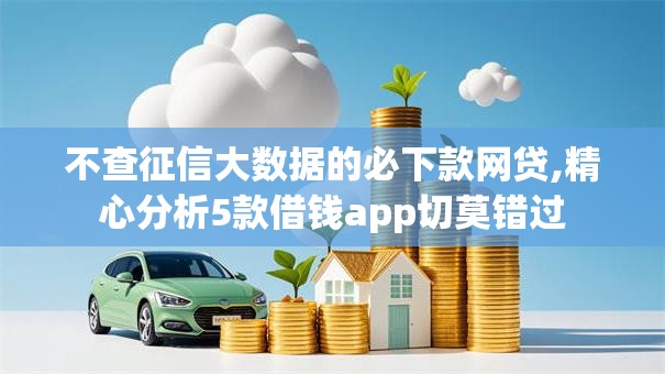不查征信大数据的必下款网贷,精心分析5款借钱app切莫错过