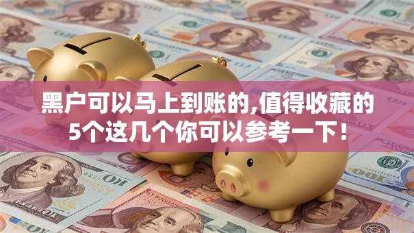 黑户可以马上到账的,值得收藏的5个这几个你可以参考一下！