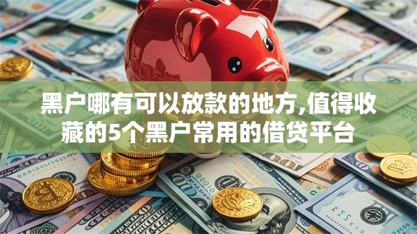 黑户哪有可以放款的地方,值得收藏的5个黑户常用的借贷平台