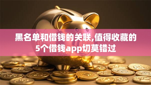 黑名单和借钱的关联,值得收藏的5个借钱app切莫错过