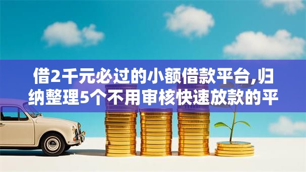 借2千元必过的小额借款平台,归纳整理5个不用审核快速放款的平台