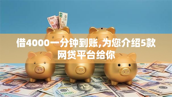 借4000一分钟到账,为您介绍5款网贷平台给你