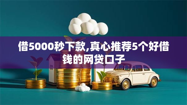 借5000秒下款,真心推荐5个好借钱的网贷口子