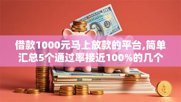 借款1000元马上放款的平台,简单汇总5个通过率接近100%的几个软件