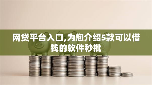 网贷平台入口,为您介绍5款可以借钱的软件秒批