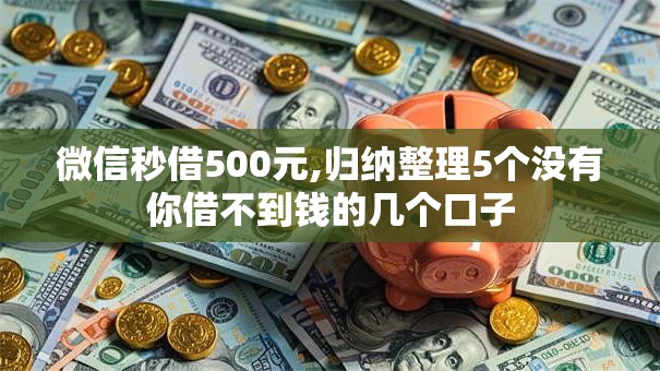 微信秒借500元,归纳整理5个没有你借不到钱的几个口子