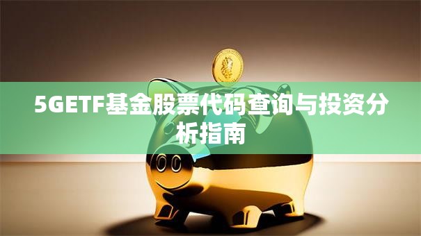 5GETF基金股票代码查询与投资分析指南