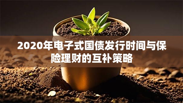 2020年电子式国债发行时间与保险理财的互补策略