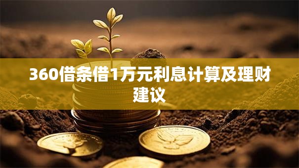 360借条借1万元利息计算及理财建议
