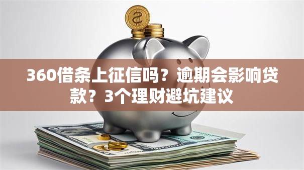 360借条上征信吗？逾期会影响贷款？3个理财避坑建议