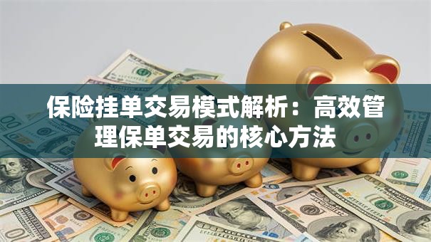 保险挂单交易模式解析：高效管理保单交易的核心方法