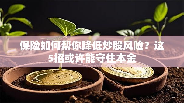 保险如何帮你降低炒股风险？这5招或许能守住本金