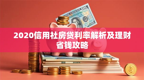 2020信用社房贷利率解析及理财省钱攻略