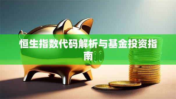 恒生指数代码解析与基金投资指南