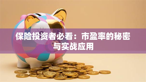 保险投资者必看：市盈率的秘密与实战应用