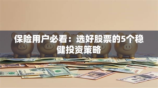 保险用户必看：选好股票的5个稳健投资策略