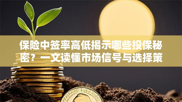 保险中签率高低揭示哪些投保秘密？一文读懂市场信号与选择策略