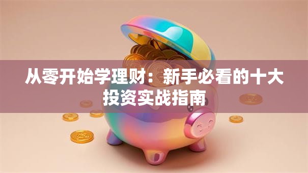 从零开始学理财：新手必看的十大投资实战指南