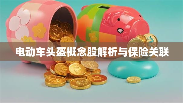 电动车头盔概念股解析与保险关联