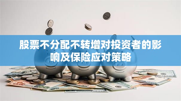 股票不分配不转增对投资者的影响及保险应对策略