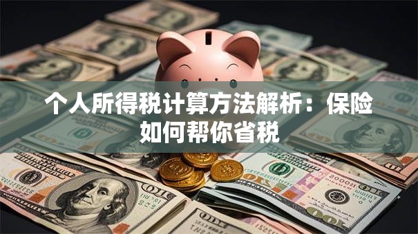 个人所得税计算方法解析：保险如何帮你省税