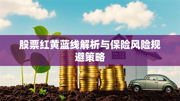 股票红黄蓝线解析与保险风险规避策略