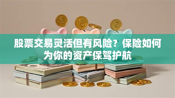 股票交易灵活但有风险？保险如何为你的资产保驾护航