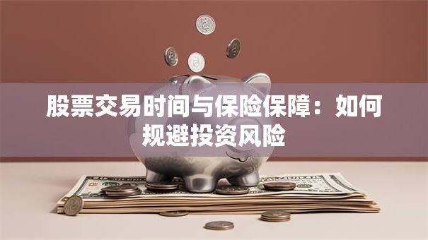股票交易时间与保险保障：如何规避投资风险
