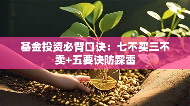 基金投资必背口诀：七不买三不卖+五要诀防踩雷