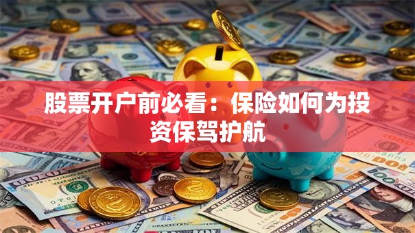 股票开户前必看：保险如何为投资保驾护航