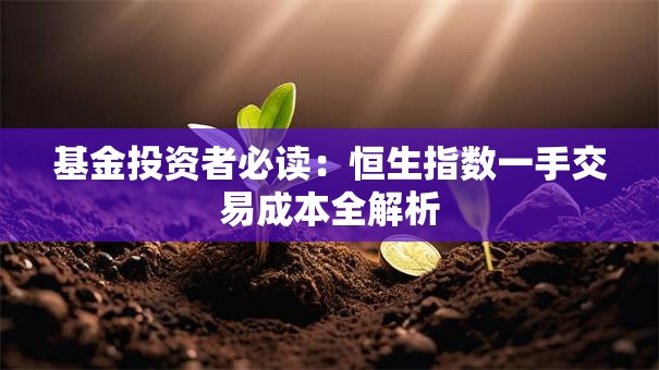 基金投资者必读：恒生指数一手交易成本全解析