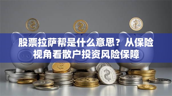 股票拉萨帮是什么意思？从保险视角看散户投资风险保障