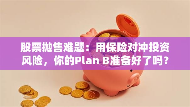 股票抛售难题：用保险对冲投资风险，你的Plan B准备好了吗？