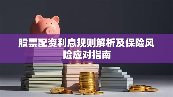 股票配资利息规则解析及保险风险应对指南