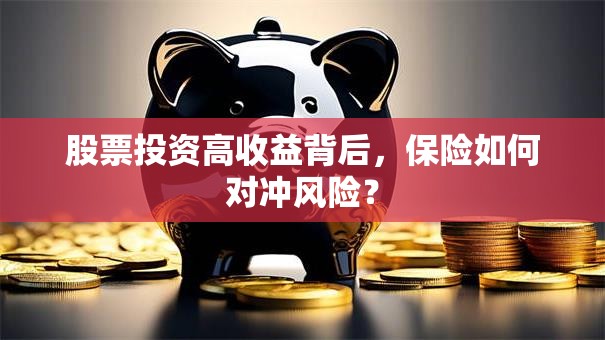 股票投资高收益背后，保险如何对冲风险？