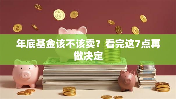 年底基金该不该卖？看完这7点再做决定