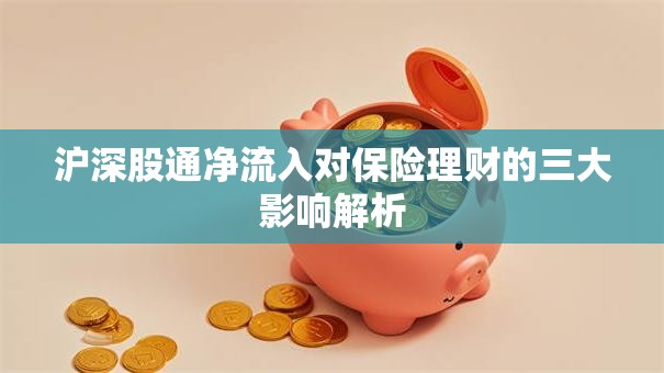 沪深股通净流入对保险理财的三大影响解析