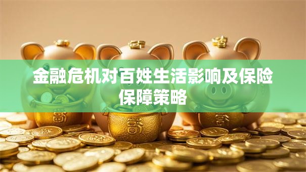 金融危机对百姓生活影响及保险保障策略