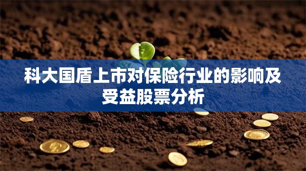科大国盾上市对保险行业的影响及受益股票分析