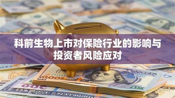 科前生物上市对保险行业的影响与投资者风险应对