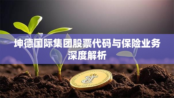 坤德国际集团股票代码与保险业务深度解析