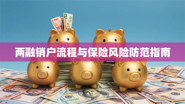 两融销户流程与保险风险防范指南