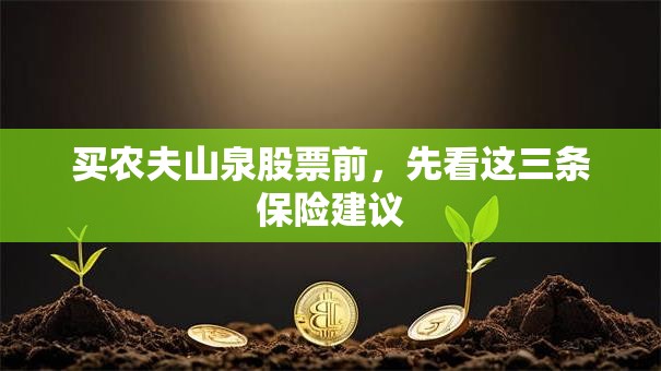 买农夫山泉股票前，先看这三条保险建议