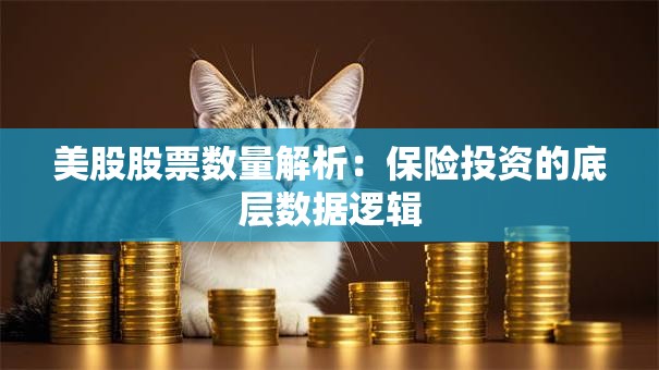 美股股票数量解析：保险投资的底层数据逻辑