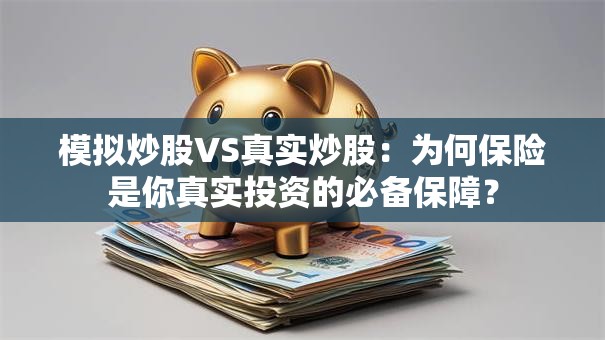 模拟炒股VS真实炒股：为何保险是你真实投资的必备保障？