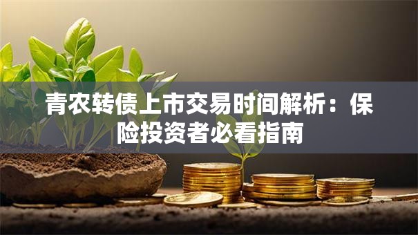 青农转债上市交易时间解析：保险投资者必看指南