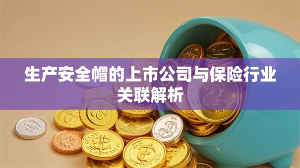 生产安全帽的上市公司与保险行业关联解析