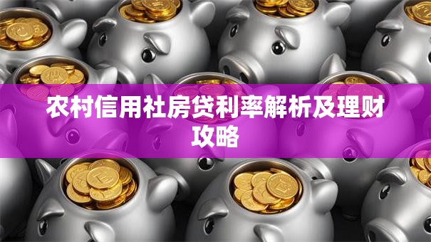 农村信用社房贷利率解析及理财攻略