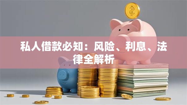 私人借款必知：风险、利息、法律全解析