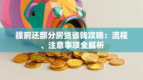提前还部分房贷省钱攻略：流程、注意事项全解析